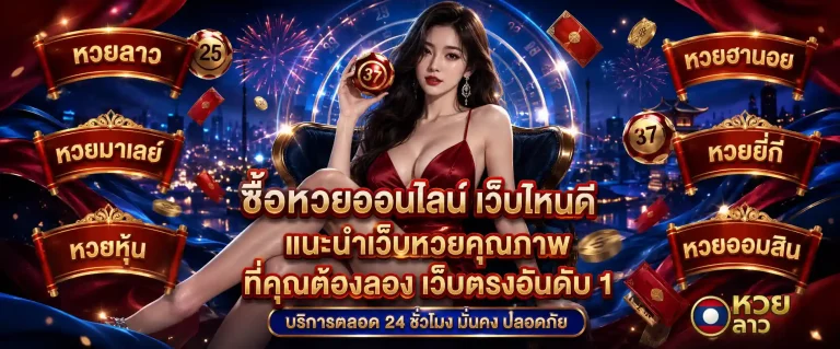 หวยลาว ถูกกฎหมายไหม