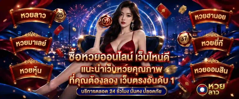 หวยลาว ถูกกฎหมายไหม