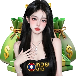 หวยลาว ถูกกฎหมายไหมแทงง่าย
